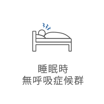 睡眠時無呼吸症候群
