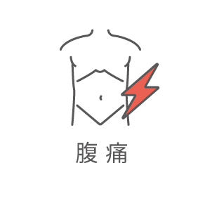 腹痛