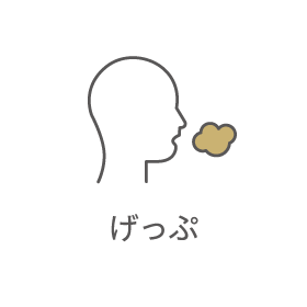 げっぷ