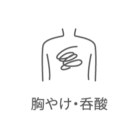 胸焼け・呑酸