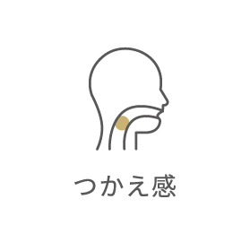 つかえ感