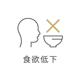 食欲低下