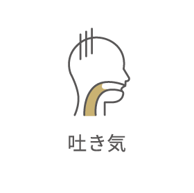 吐き気