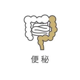 便秘