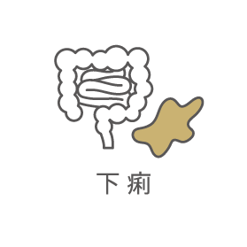 下痢