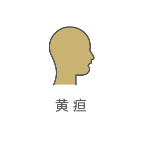 黄疸