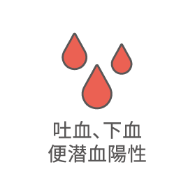 吐血、下血、便潜血陽性