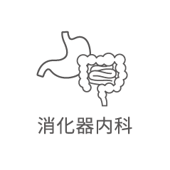 消化器内科