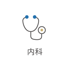 内科