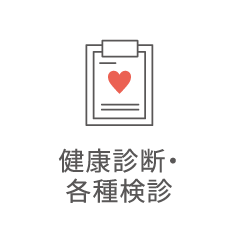 健康診断・各種検診