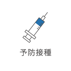 予防接種