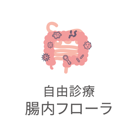 自由診療・腸内フローラ